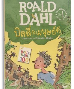 บิลลี่กับมนุษย์จิ๋ว