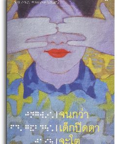 |จนกว่า |เด็กปิดตา |จะโต