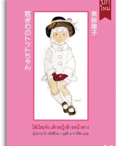 Alternative view of โต๊ะโตะจัง เด็กหญิงข้างหน้าต่าง