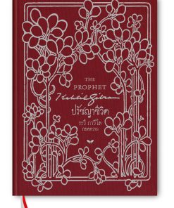 ปรัชญาชีวิต ฉบับพกพา