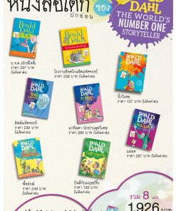 ชุดหนังสือเด็ก ของ โรอัลด์ ดาห์ล (ปกอ่อน)
