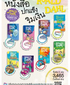 หนังสือปกแข็งริมเงินของโรอัลด์ ดาห์ล
