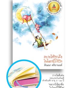 อยากให้ทุกสิ่งในโลกนี้มีชีวิต