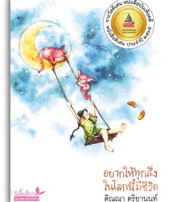 Alternative view of อยากให้ทุกสิ่งในโลกนี้มีชีวิต