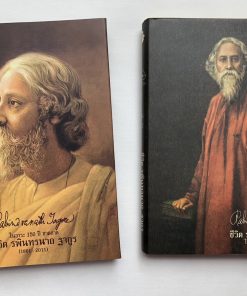 Alternative view of ชีวิต รพินทรนาถ ฐากูร ปกแข็ง ริมทอง