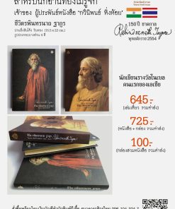 ชีวิต รพินทรนาถ ฐากูร ปกแข็ง ริมทอง