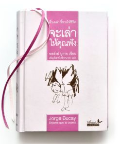 จะเล่าให้คุณฟัง