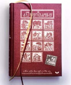 4 ปี นรกในเขมร