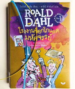 โรงงานช็อกโกแลตมหัศจรรย์