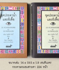 ชุดประดาน้ำและผีเสื้อ